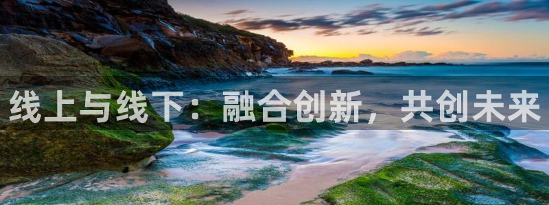 超凡国际怎么注册：线上与线下：融合创