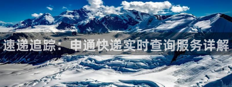超凡国际平台注册：速递追踪：申通快递
