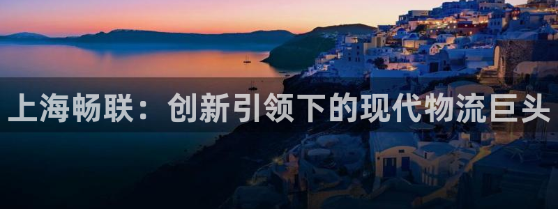超凡国际链接：上海畅联：创新引领下的