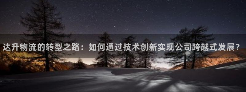 超凡国际自行车搞笑图片：达升物流的转