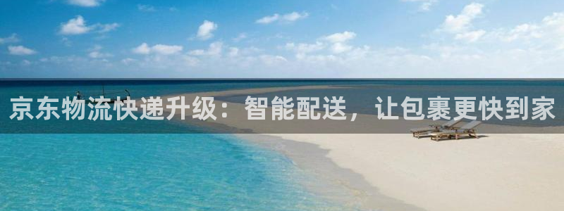 超凡国际：京东物流快递升级：智能配送