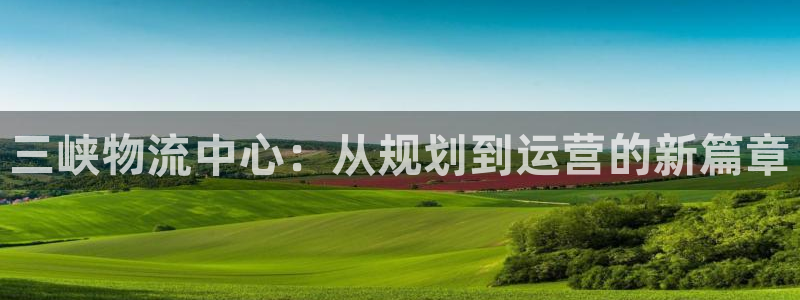 超凡国际p扣除是什么意思：三峡物流中