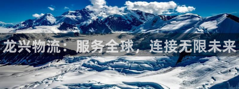 超凡国际的自行车：龙兴物流：服务全球