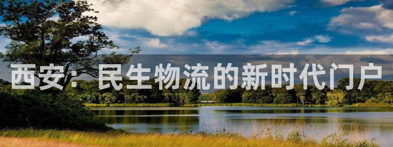 超凡国际如何看012路计划：西安：民