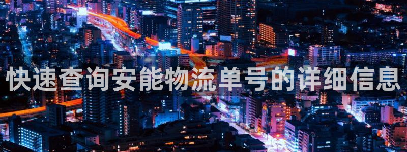 超凡国际赌博被抓：快速查询安能物流单