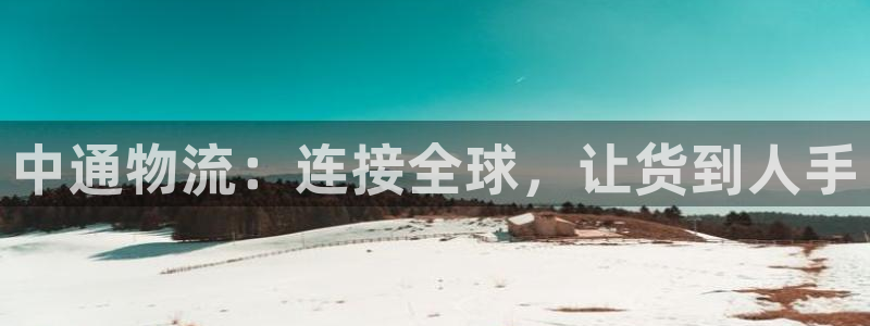 超凡国际合法吗：中通物流：连接全球，