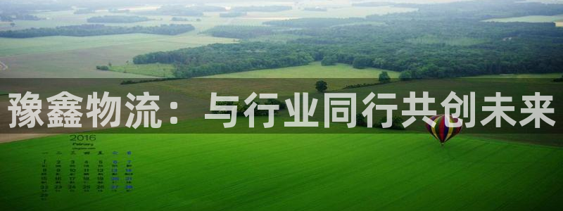 超凡国际的平台:豫鑫物流:与行业同行