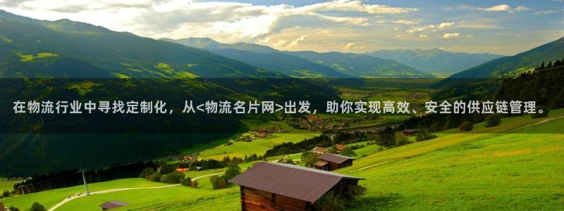 超凡国际注册账号：在物流行业中寻找定制化，从<物流名片网>出