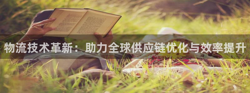 超凡国际圈：物流技术革新：助力全球供