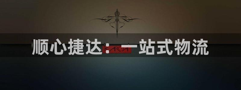 超凡国际注册入口与教程：顺心捷达：一